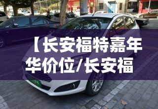【长安福特嘉年华价位/长安福特嘉年华二厢费用】 【长安福特嘉年华价位/长安福特嘉年华二厢费用】