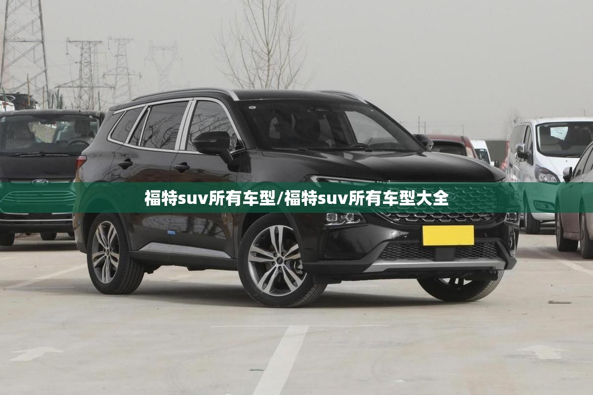 福特suv所有车型/福特suv所有车型大全 福特suv所有车型/福特suv所有车型大全