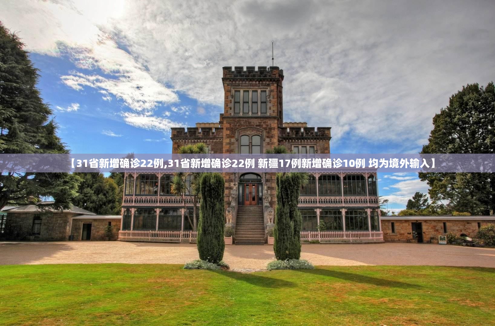 【31省新增确诊22例,31省新增确诊22例 新疆17例新增确诊10例 均为境外输入】 【31省新增确诊22例,31省新增确诊22例 新疆17例新增确诊10例 均为境外输入】