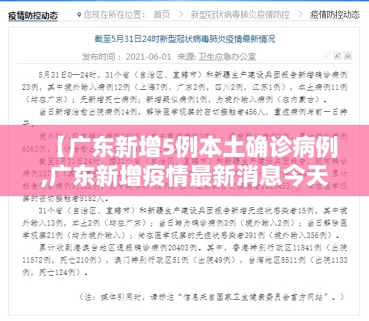 【广东新增5例本土确诊病例,广东新增疫情最新消息今天】 【广东新增5例本土确诊病例,广东新增疫情最新消息今天】