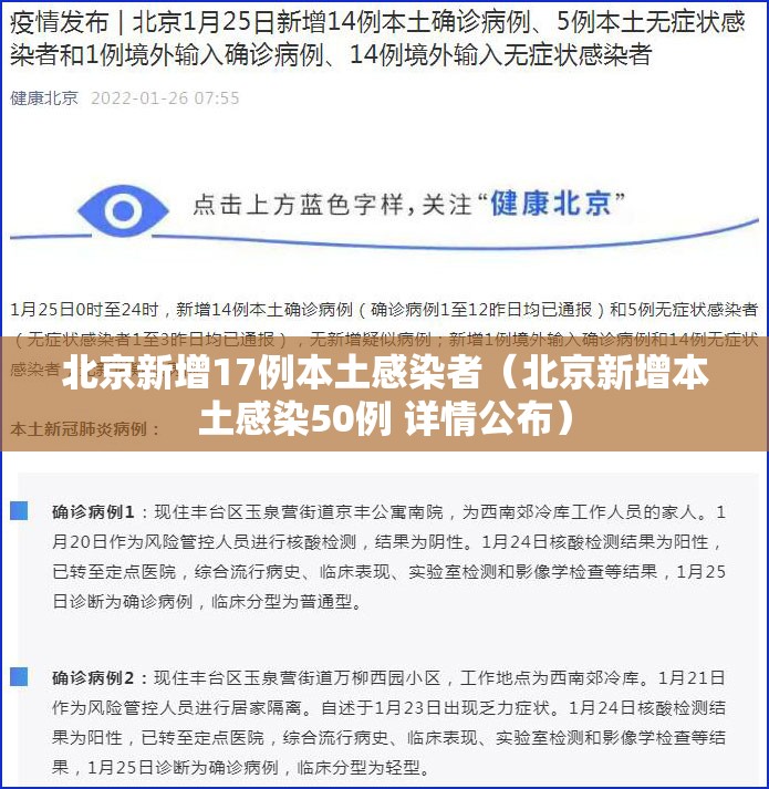 北京新增17例本土感染者（北京新增本土感染50例 详情公布）
