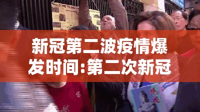 新冠第二波疫情爆发时间:第二次新冠疫情什么时候开始
