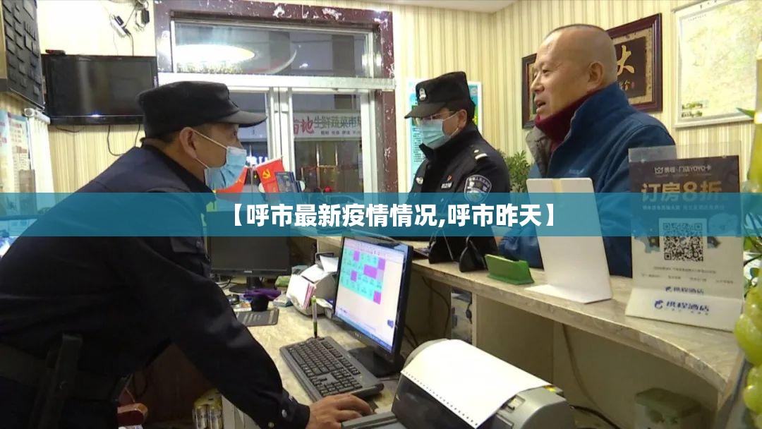 【呼市最新疫情情况,呼市昨天】 【呼市最新疫情情况,呼市昨天】