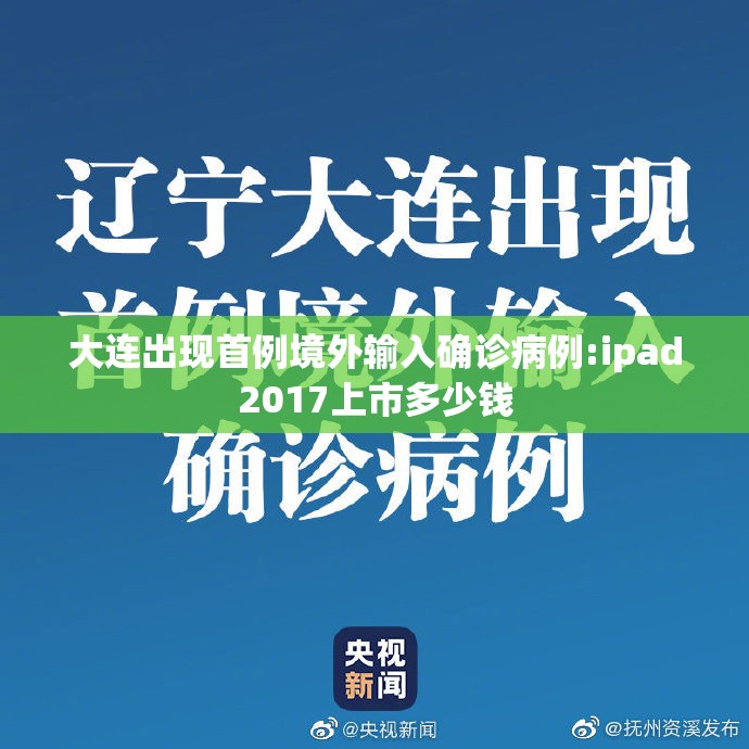 大连出现首例境外输入确诊病例:ipad2017上市多少钱 大连出现首例境外输入确诊病例:ipad2017上市多少钱