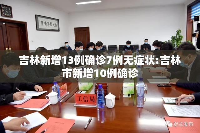 吉林新增13例确诊7例无症状:吉林市新增10例确诊 吉林新增13例确诊7例无症状:吉林市新增10例确诊