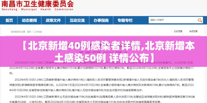 【北京新增40例感染者详情,北京新增本土感染50例 详情公布】 【北京新增40例感染者详情,北京新增本土感染50例 详情公布】