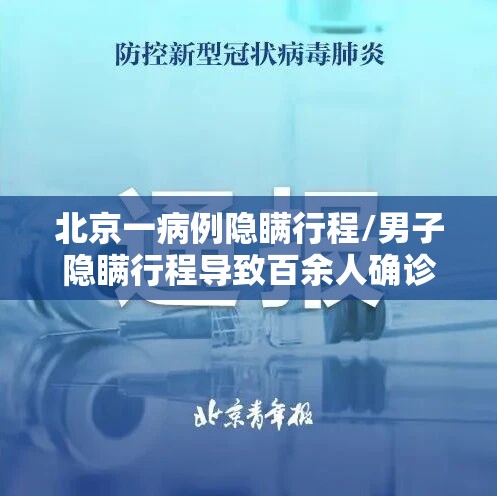 北京一病例隐瞒行程/男子隐瞒行程导致百余人确诊 北京一病例隐瞒行程/男子隐瞒行程导致百余人确诊