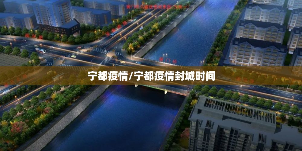 宁都疫情/宁都疫情封城时间