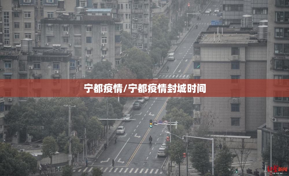 宁都疫情/宁都疫情封城时间