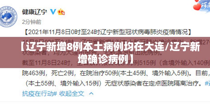 【辽宁新增8例本土病例均在大连/辽宁新增确诊病例】 【辽宁新增8例本土病例均在大连/辽宁新增确诊病例】