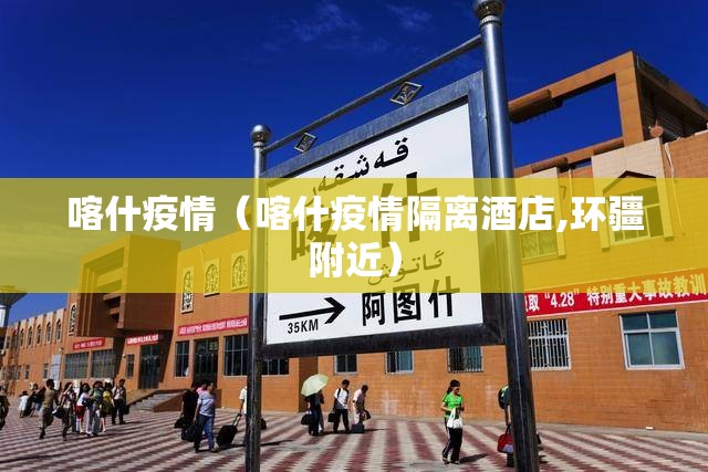 喀什疫情（喀什疫情隔离酒店,环疆附近）