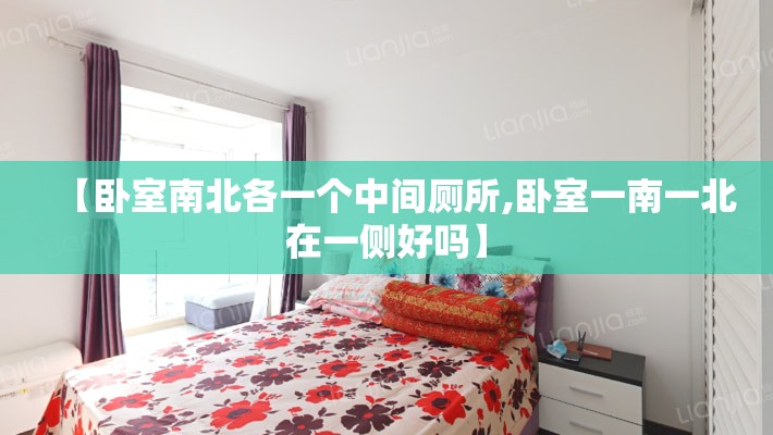 【卧室南北各一个中间厕所,卧室一南一北在一侧好吗】 【卧室南北各一个中间厕所,卧室一南一北在一侧好吗】