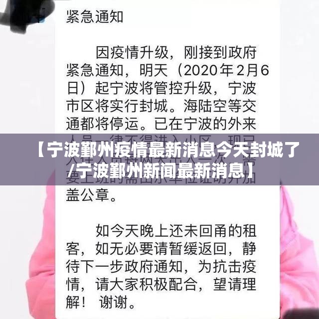 【宁波鄞州疫情最新消息今天封城了/宁波鄞州新闻最新消息】 【宁波鄞州疫情最新消息今天封城了/宁波鄞州新闻最新消息】