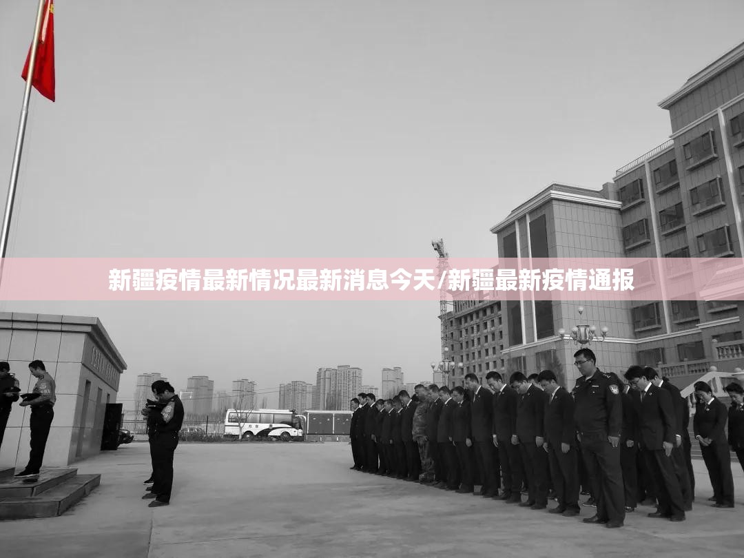 新疆疫情最新情况最新消息今天/新疆最新疫情通报