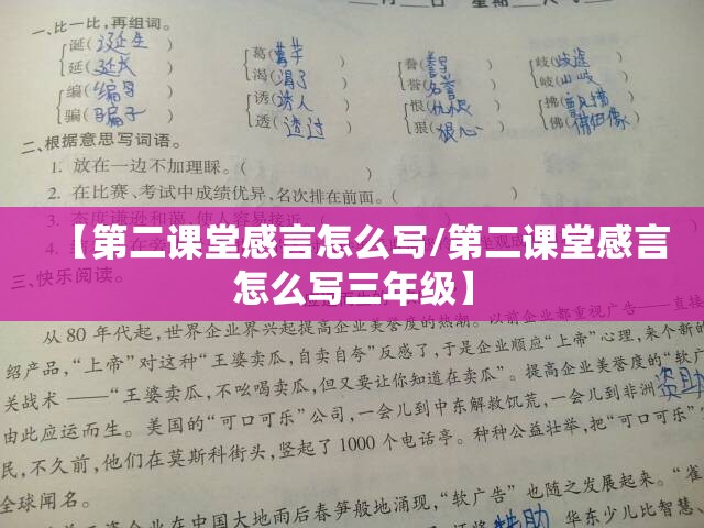 【第二课堂感言怎么写/第二课堂感言怎么写三年级】 【第二课堂感言怎么写/第二课堂感言怎么写三年级】