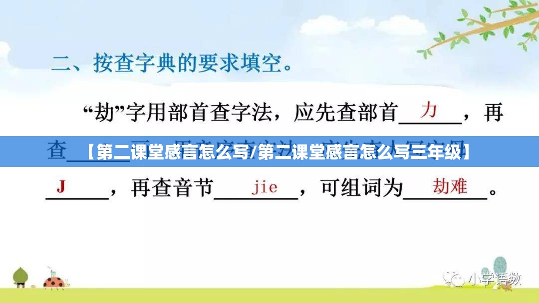 【第二课堂感言怎么写/第二课堂感言怎么写三年级】 【第二课堂感言怎么写/第二课堂感言怎么写三年级】