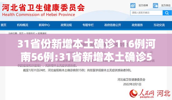 31省份新增本土确诊116例河南56例:31省新增本土确诊57例