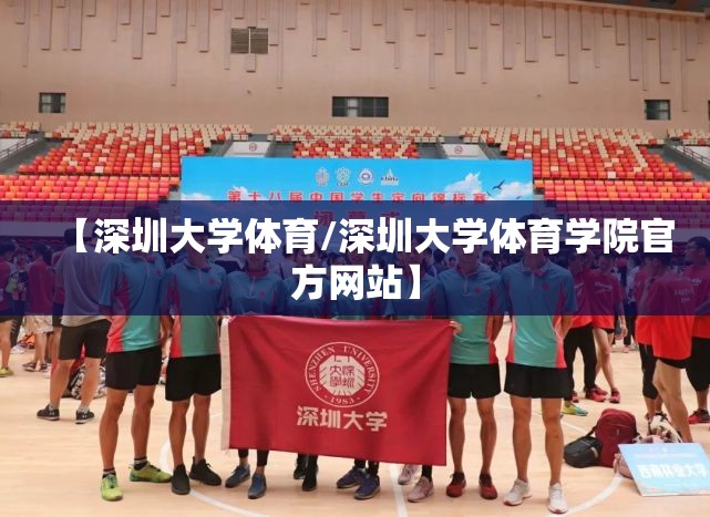 【深圳大学体育/深圳大学体育学院官方网站】 【深圳大学体育/深圳大学体育学院官方网站】