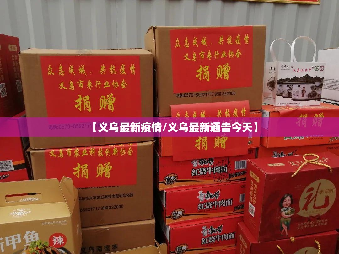 【义乌最新疫情/义乌最新通告今天】 【义乌最新疫情/义乌最新通告今天】