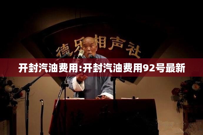开封汽油费用:开封汽油费用92号最新 开封汽油费用:开封汽油费用92号最新