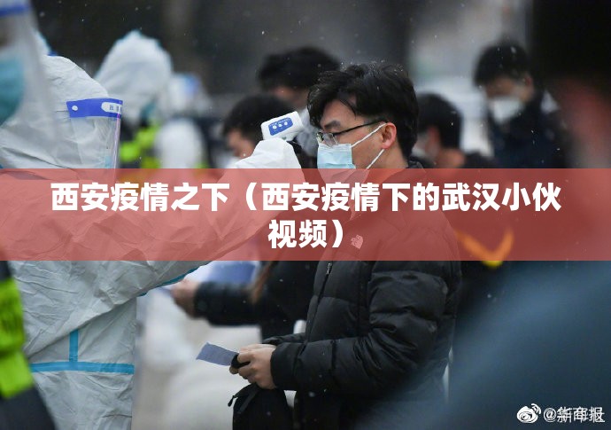 西安疫情之下(西安疫情下的武汉小伙视频) 西安疫情之下(西安疫情下的武汉小伙视频)