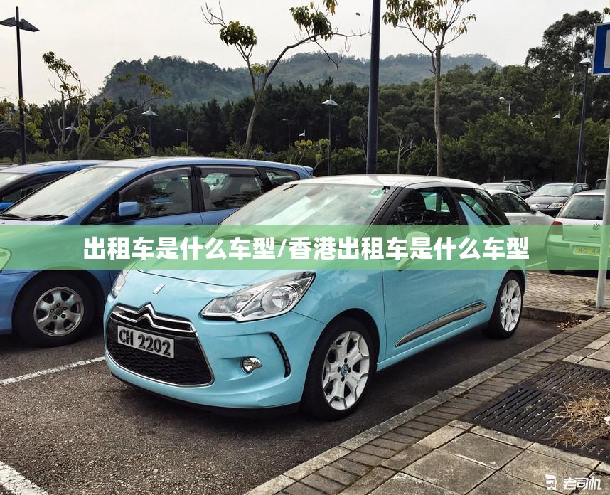 出租车是什么车型/香港出租车是什么车型 出租车是什么车型/香港出租车是什么车型