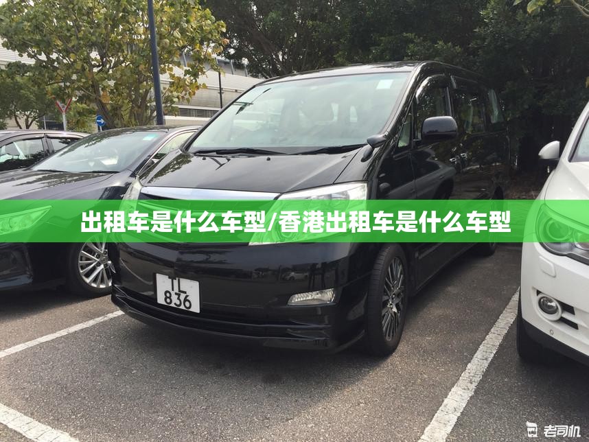 出租车是什么车型/香港出租车是什么车型 出租车是什么车型/香港出租车是什么车型