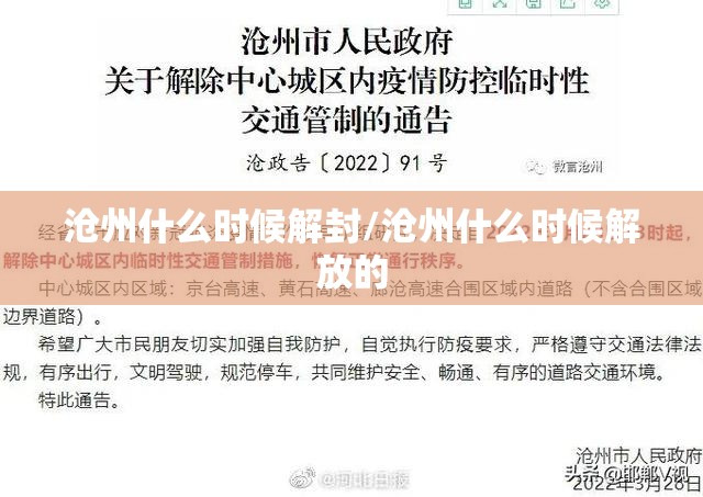 沧州什么时候解封/沧州什么时候解放的 沧州什么时候解封/沧州什么时候解放的