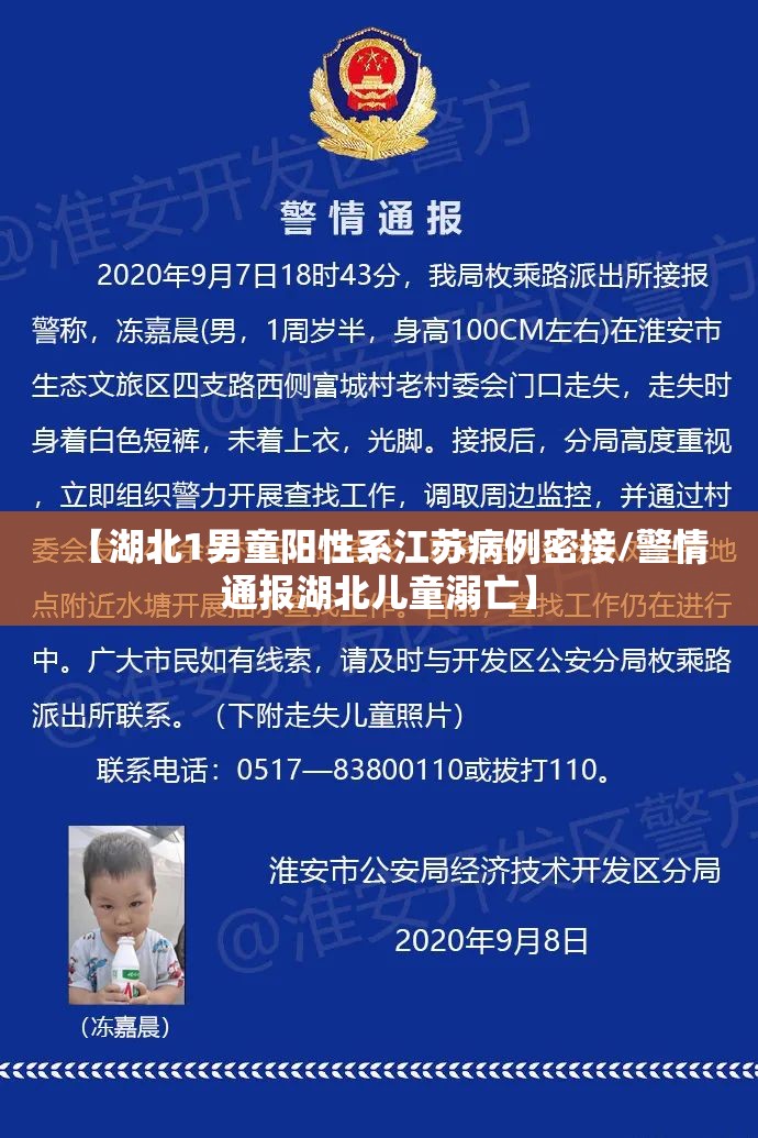 【湖北1男童阳性系江苏病例密接/警情通报湖北儿童溺亡】