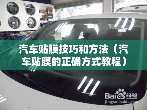 汽车贴膜技巧和方法（汽车贴膜的正确方式教程）