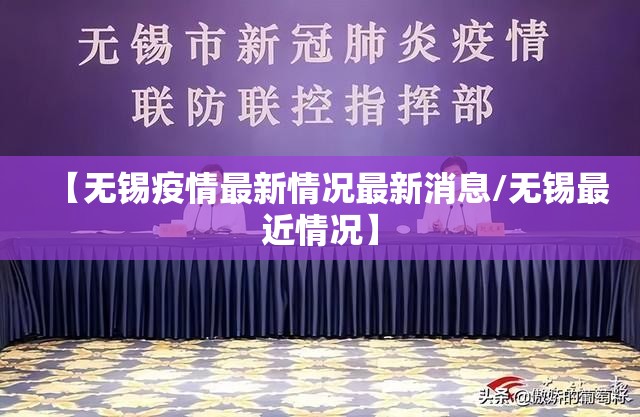 【无锡疫情最新情况最新消息/无锡最近情况】 【无锡疫情最新情况最新消息/无锡最近情况】