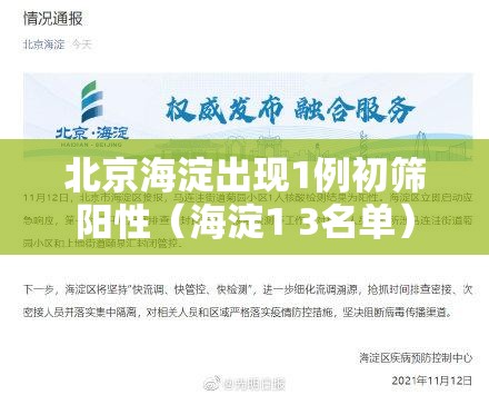 北京海淀出现1例初筛阳性(海淀1 3名单) 北京海淀出现1例初筛阳性(海淀1 3名单)