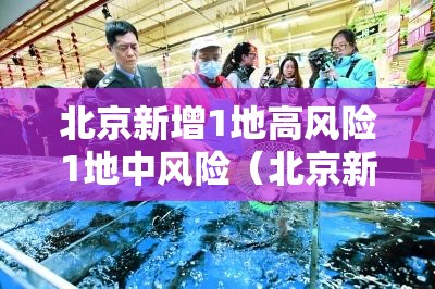 北京新增1地高风险1地中风险(北京新增1地高风险1地中风险地区名单) 北京新增1地高风险1地中风险(北京新增1地高风险1地中风险地区名单)