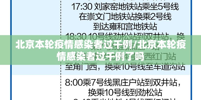 北京本轮疫情感染者过千例/北京本轮疫情感染者过千例了吗