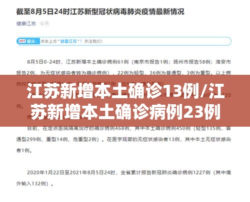 江苏新增本土确诊13例/江苏新增本土确诊病例23例 新增本土无症状感染者11例 江苏新增本土确诊13例/江苏新增本土确诊病例23例 新增本土无症状感染者11例