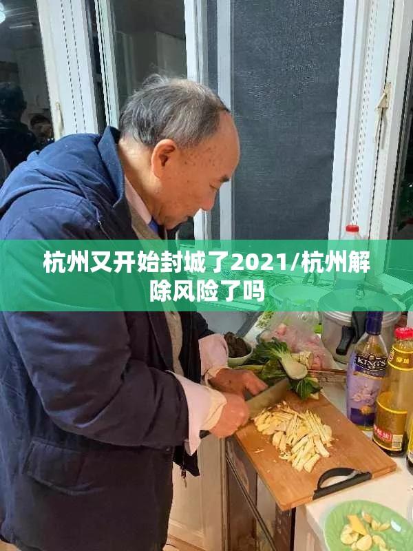 杭州又开始封城了2021/杭州解除风险了吗 杭州又开始封城了2021/杭州解除风险了吗