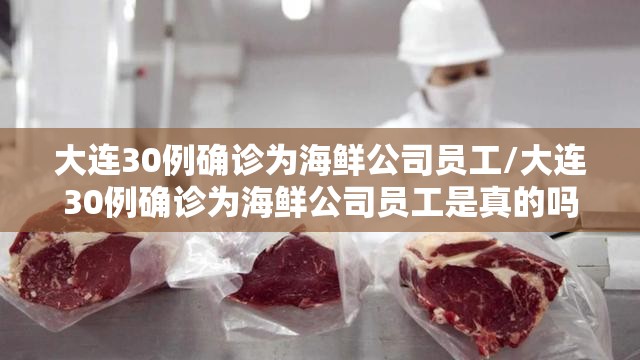 大连30例确诊为海鲜公司员工/大连30例确诊为海鲜公司员工是真的吗 大连30例确诊为海鲜公司员工/大连30例确诊为海鲜公司员工是真的吗
