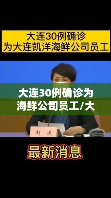 大连30例确诊为海鲜公司员工/大连30例确诊为海鲜公司员工是真的吗 大连30例确诊为海鲜公司员工/大连30例确诊为海鲜公司员工是真的吗