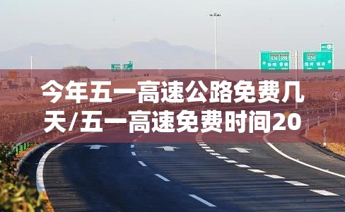 今年五一高速公路免费几天/五一高速免费时间2026