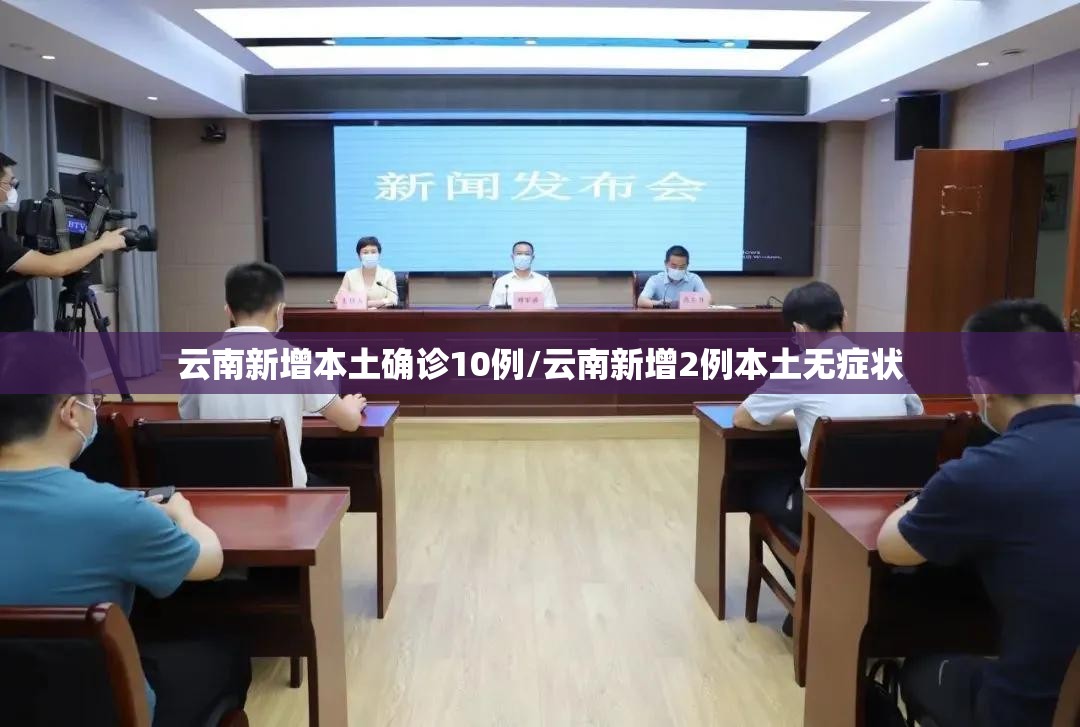 云南新增本土确诊10例/云南新增2例本土无症状