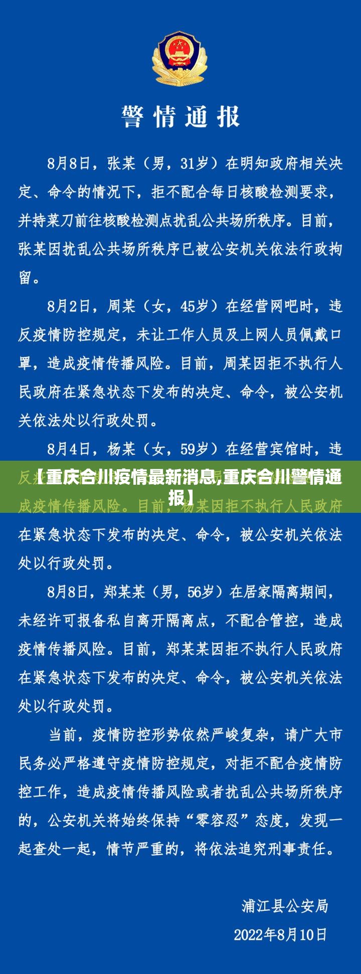 【重庆合川疫情最新消息,重庆合川警情通报】