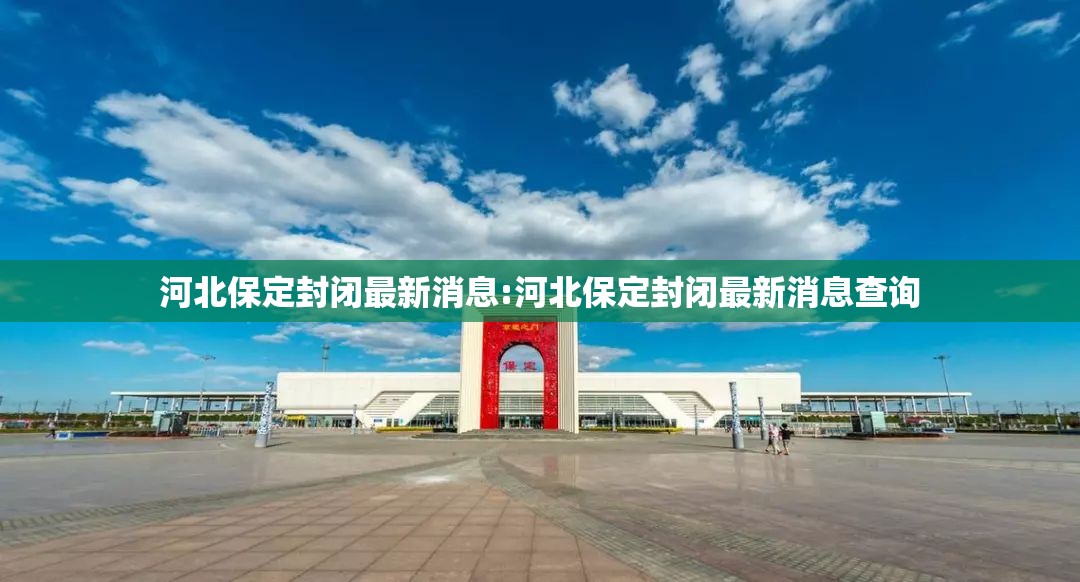 河北保定封闭最新消息:河北保定封闭最新消息查询 河北保定封闭最新消息:河北保定封闭最新消息查询
