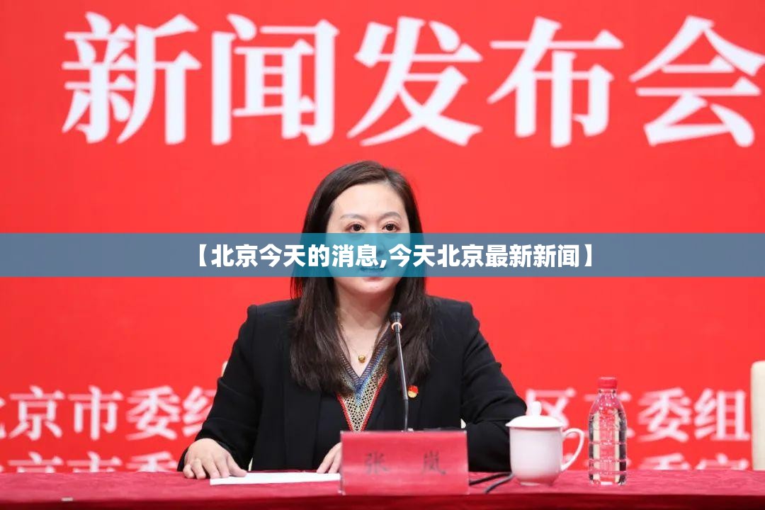【北京今天的消息,今天北京最新新闻】