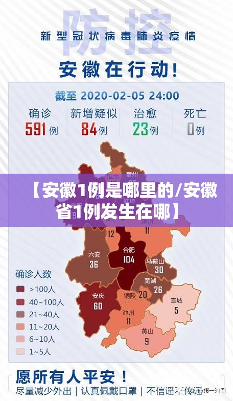 【安徽1例是哪里的/安徽省1例发生在哪】