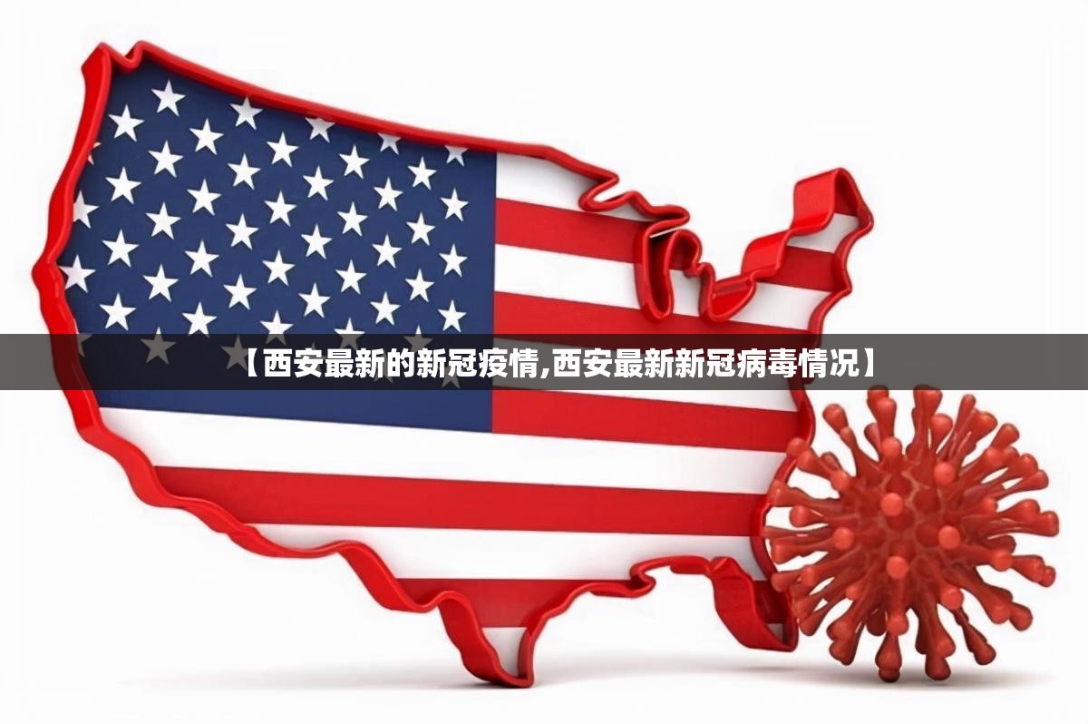 【西安最新的新冠疫情,西安最新新冠病毒情况】 【西安最新的新冠疫情,西安最新新冠病毒情况】