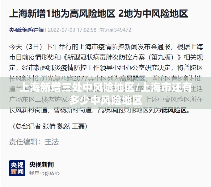 上海新增三处中风险地区/上海市还有多少中风险地区