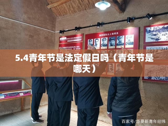 5.4青年节是法定假日吗(青年节是哪天) 5.4青年节是法定假日吗(青年节是哪天)