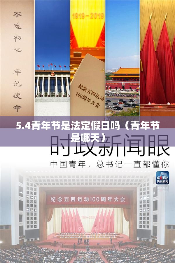 5.4青年节是法定假日吗(青年节是哪天) 5.4青年节是法定假日吗(青年节是哪天)