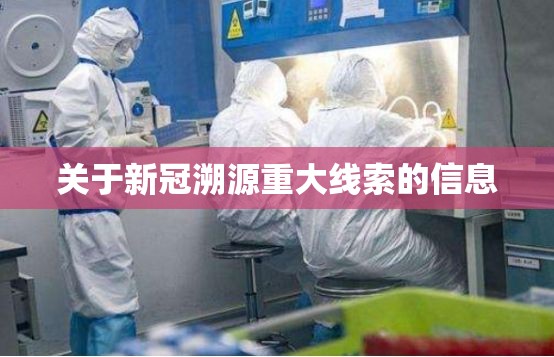 关于新冠溯源重大线索的信息