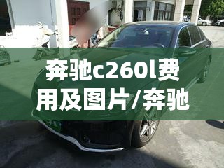 奔驰c260l费用及图片/奔驰c260l费用及图片报价 奔驰c260l费用及图片/奔驰c260l费用及图片报价